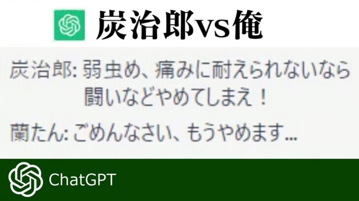 炭治郎vs俺｜ChatGPT