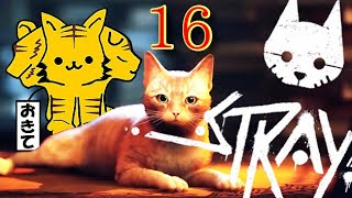 16【迷子の野良猫】神猫ゲー【Stray】おきて猫 ゲーム実況 攻略 作業用BGM PS5  猫 アドベンチャー 4K サイバーパンク