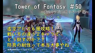 【Cocokonderu鯖】050　虚空ランディル攻略！【Sushi/Gomap鯖】-幻塔- Tower of Fantasy