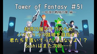 【Cocokonderu鯖】051　起源クリアするぞ！【Sushi/Gomap鯖】-幻塔- Tower of Fantasy