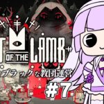 【Cult of the Lamb】聖女とダークな教団運営＃7