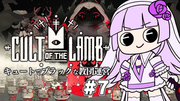 【Cult of the Lamb】聖女とダークな教団運営＃7