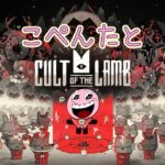 #1 こぺんたとCult of the Lamb