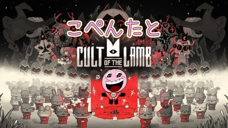 #1 こぺんたとCult of the Lamb