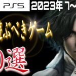 【2023/新作】夏発売のタイトルが熱い!!【おすすめゲーム10選】PS4/PS5