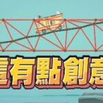 【魯蛋精華】92%的觀眾覺得會垮的橋 – 7/5 PC Poly Bridge3