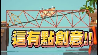 【魯蛋精華】92%的觀眾覺得會垮的橋 – 7/5 PC Poly Bridge3