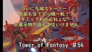 【Cocokonderu鯖】054　九域突入！+イメチェン♪【Sushi/Gomap鯖】-幻塔- Tower of Fantasy