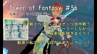 【Cocokonderu鯖】056　九域ホイホイ探索！【Sushi/Gomap鯖】-幻塔- Tower of Fantasy