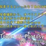 【Cocokonderu鯖】057　流星群撮影会！……！？【Sushi/Gomap鯖】-幻塔- Tower of Fantasy