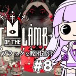 【Cult of the Lamb】聖女とダークな教団運営＃8