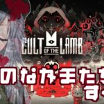 【Cult of the Lamb】今回の生贄はこちらの悪魔です【Part2】
