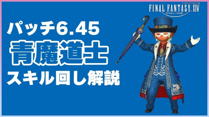 【FF14】パッチ6.45 青魔道士 スキル回し解説 【FINAL FANTASY XIV】