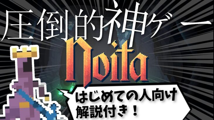 【Noita】圧倒的神ゲーを布教します!!!!【ローグライク】【解説】