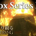 『Xbox Series X版エルデンリング』を筋力・神秘ビルドでさっくり攻略｜さっくり観るXbox Series X版エルデンリング/ELDEN LING