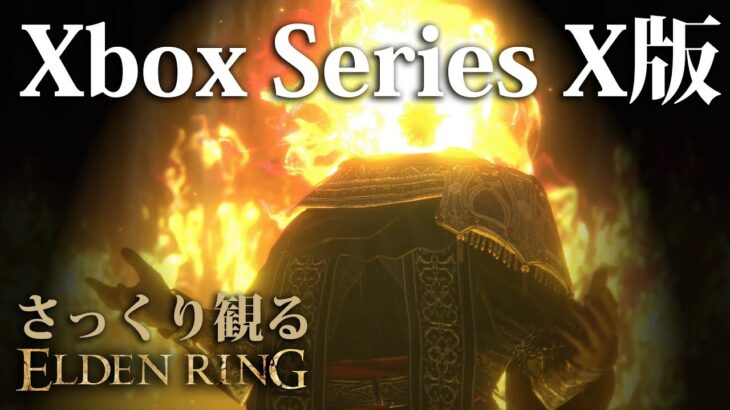 『Xbox Series X版エルデンリング』を筋力・神秘ビルドでさっくり攻略｜さっくり観るXbox Series X版エルデンリング/ELDEN LING