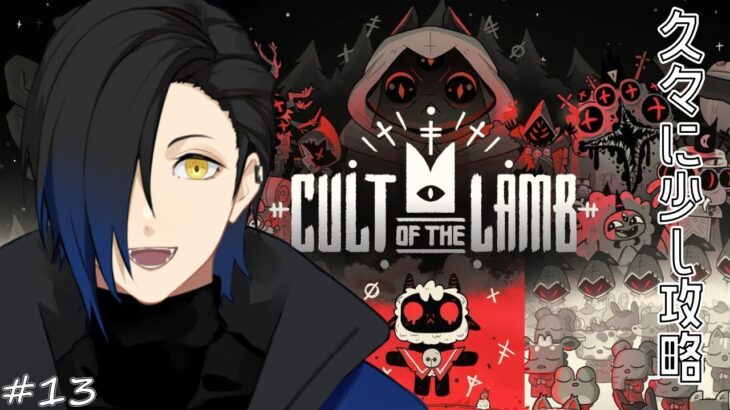 【Cult of the Lamb】攻略しましょう【宵凪/#新人vtuber 】