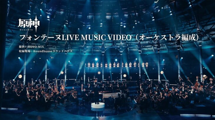 【原神】フォンテーヌ LIVE MUSIC VIDEO（オーケストラ編成）