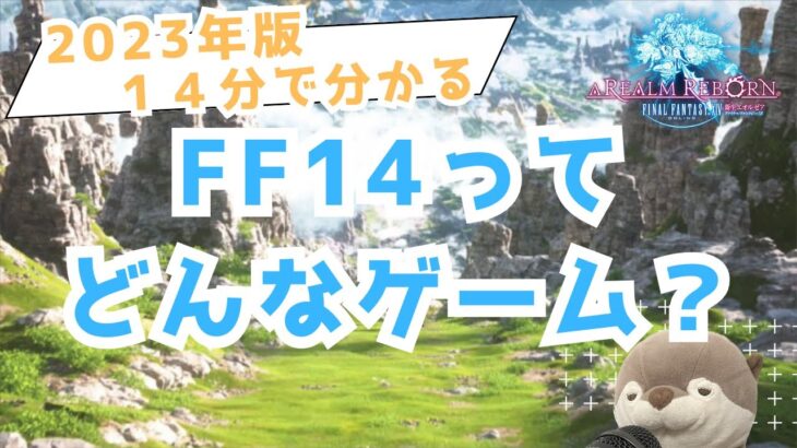 【日本一のMMORPG】14分で分かる！FF14ってどんなゲーム？【FINAL FANTASY XIV】