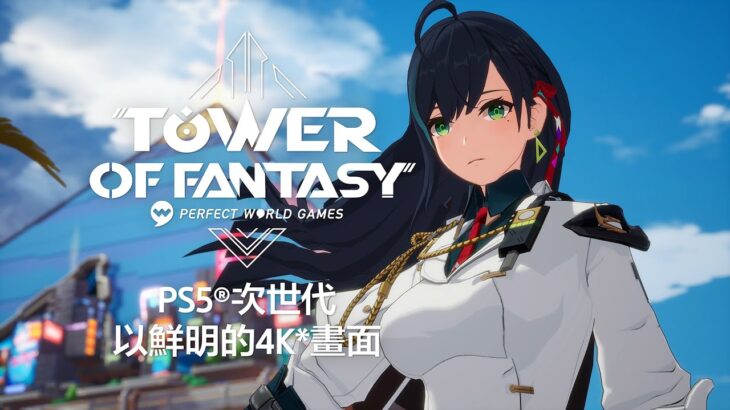 PS5《Tower of Fantasy 幻塔》4K 中文發售預告 | PS5版次世代體驗