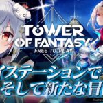 【Tower of Fantasy(#幻塔PS)】プレイステ一ションで再び、そして新たな冒険へ！【#犬山たまき／のりプロ所属】